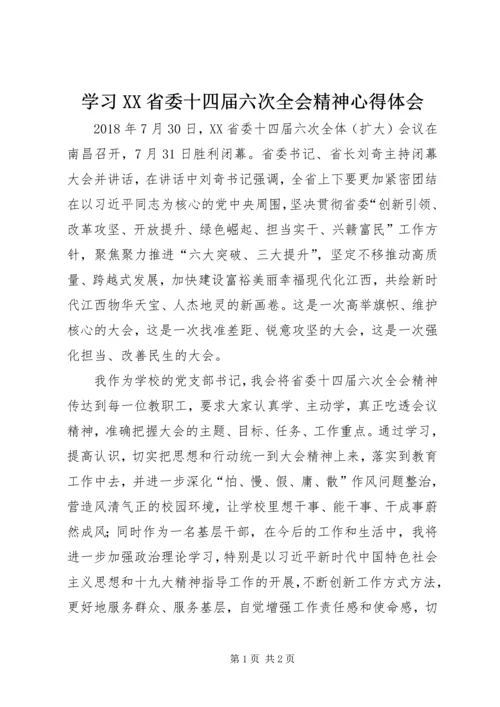 学习XX省委十四届六次全会精神心得体会.docx
