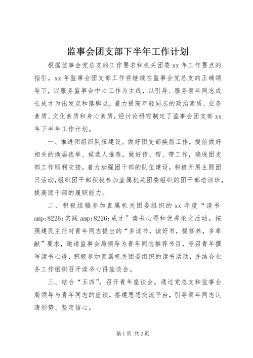 监事会团支部下半年工作计划.docx