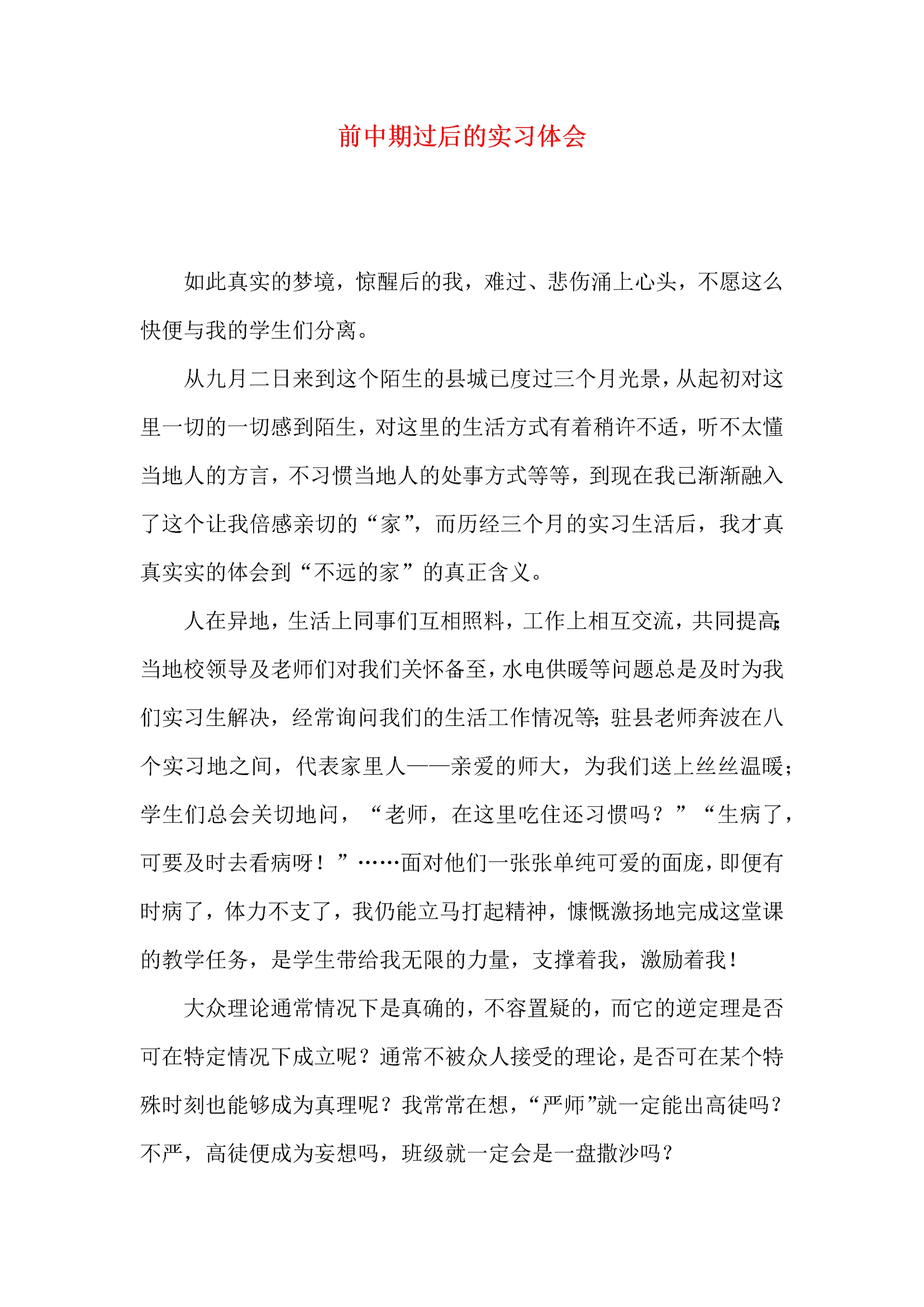 前中期过后的实习体会.docx
