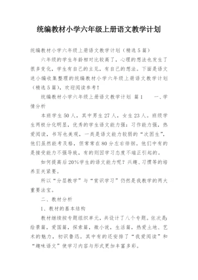 统编教材小学六年级上册语文教学计划.docx