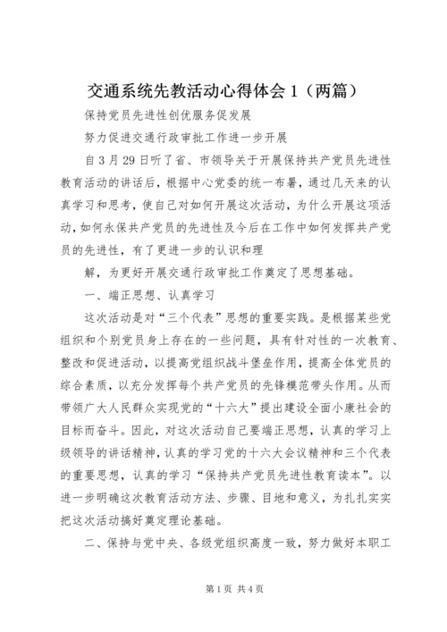 交通系统先教活动心得体会1.docx