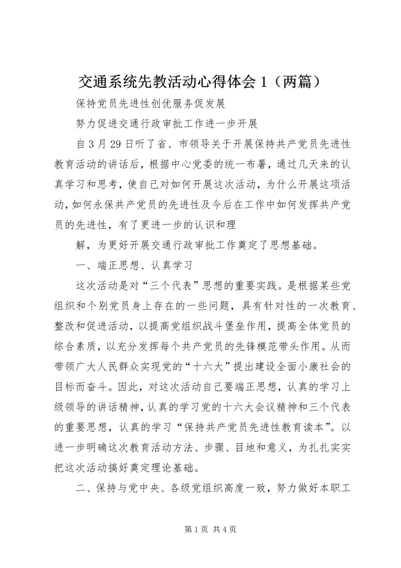 交通系统先教活动心得体会1.docx