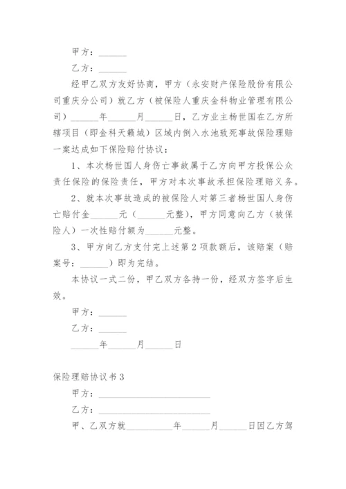 保险理赔协议书.docx