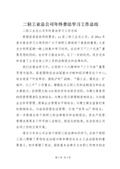 二轻工业总公司年终普法学习工作总结.docx