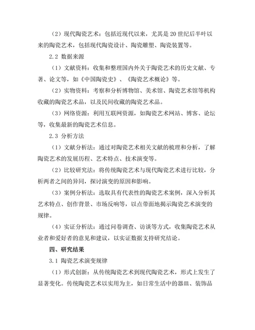 传统与现代：陶瓷艺术的演变