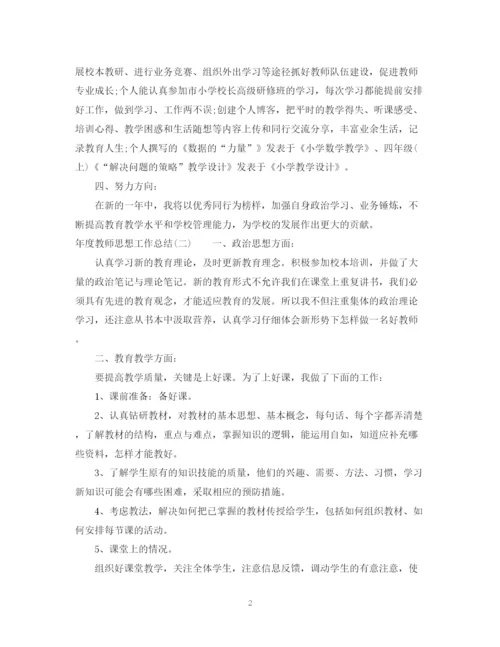 精编之年度教师思想工作总结范文2.docx