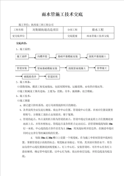 雨水管施工技术交底