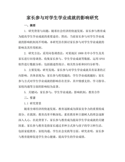 家长参与对学生学业成就的影响研究