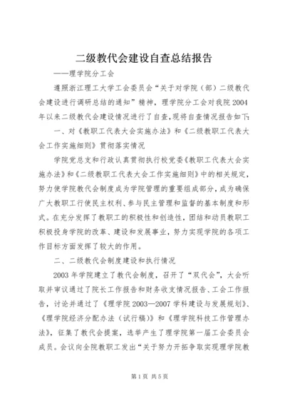 二级教代会建设自查总结报告.docx