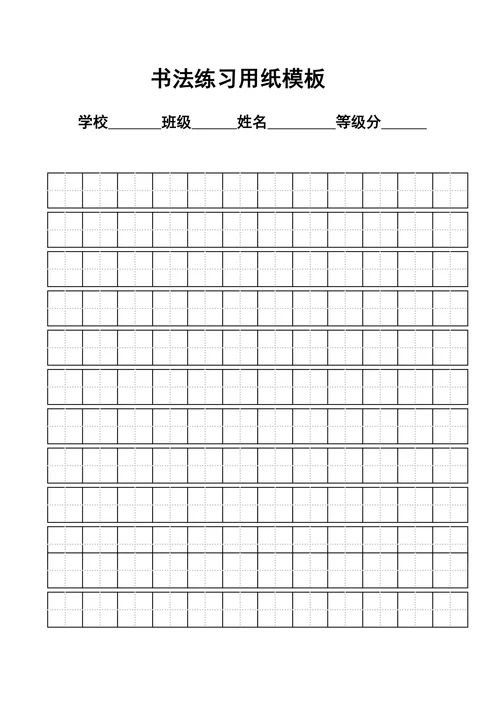 练字标准田字格模板