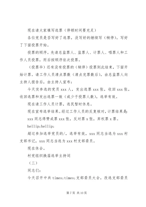 村党组织换届选举主持词.docx