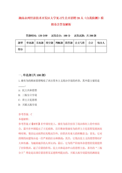 湖南永州经济技术开发区大学见习生公开招聘20人自我检测模拟卷含答案解析4