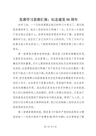 党课学习思想汇报：纪念建党90周年.docx