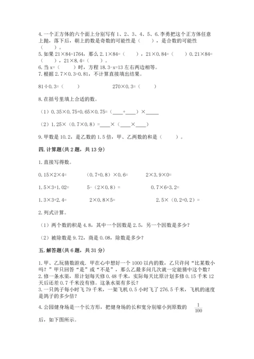 人教版数学五年级上册期末考试试卷【考点梳理】.docx