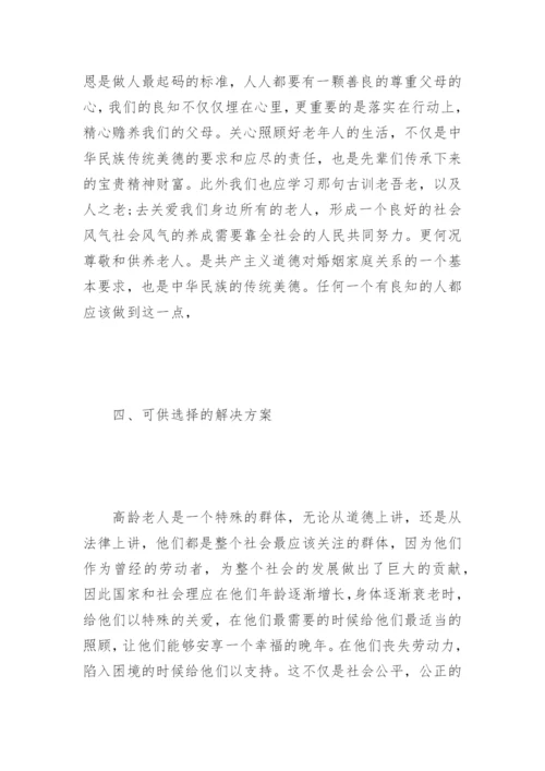 老年人家庭赡养问题论文.docx