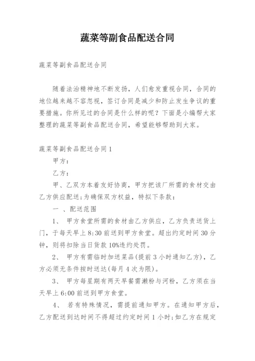 蔬菜等副食品配送合同.docx
