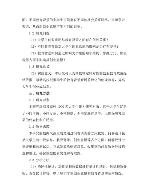大学生创业意愿与教育背景的关系
