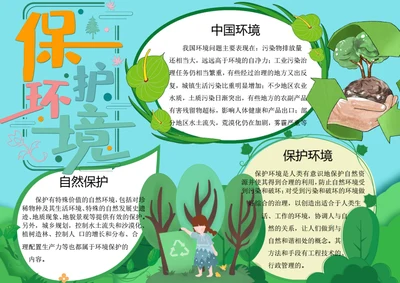 保护环境word手抄报