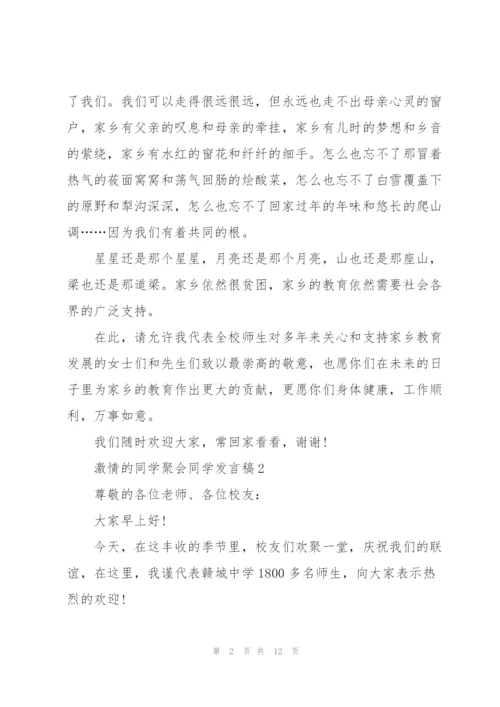 激情的同学聚会同学发言稿5篇.docx