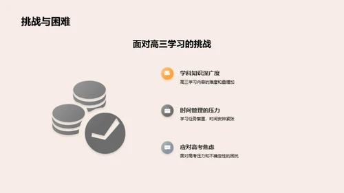 高三求学路：策略与应对