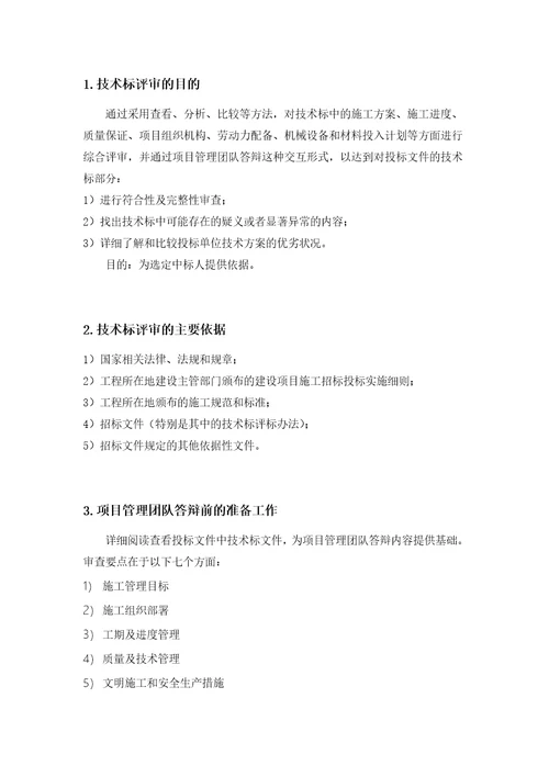 项目管理团队答辩作业指引