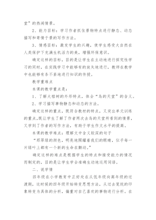 五年级上册语文鸟的天堂说课稿.docx