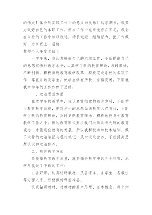 教师个人年度总结_7.docx