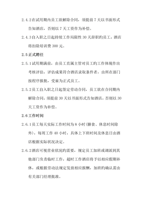 知名大型连锁酒店员工管理标准手册.docx