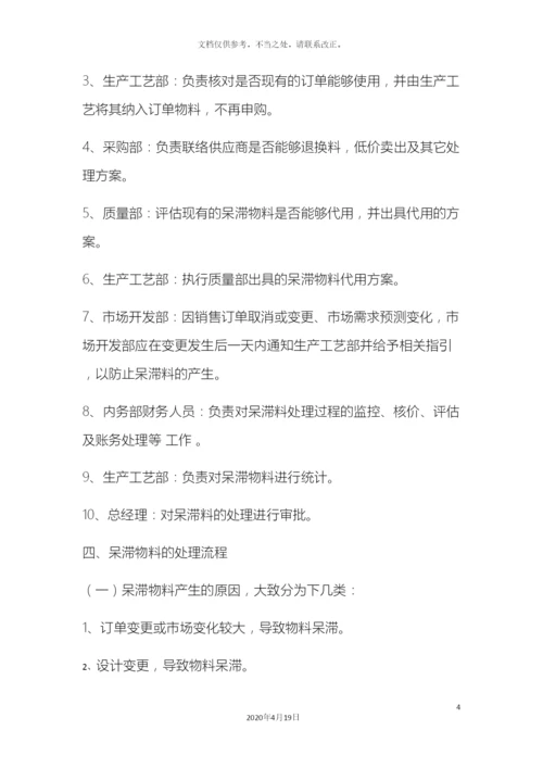 呆滞物料的管理规定.docx