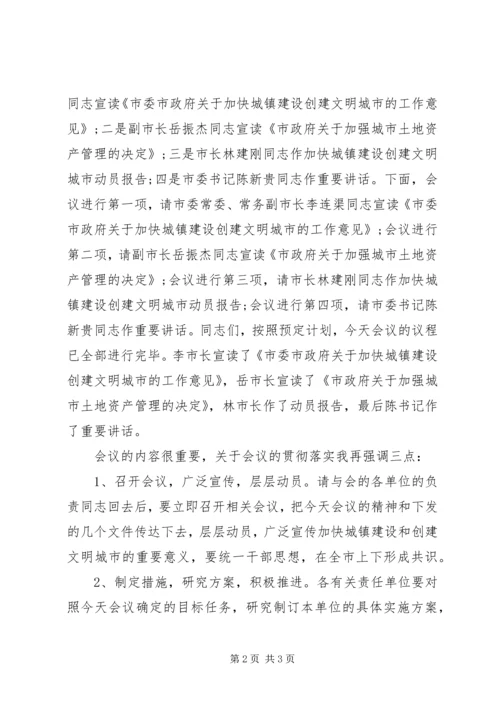 创文明城市动员大会主持稿.docx