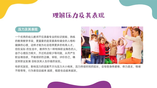 多彩实拍幼儿教师减压培训PPT课件