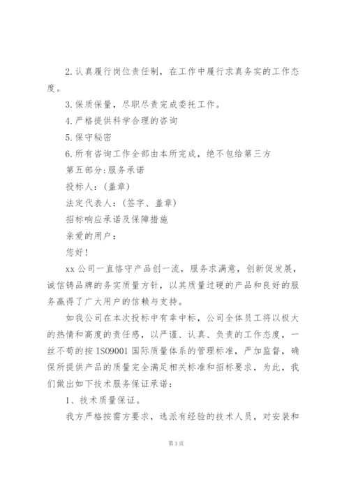 招标响应承诺及保障措施.docx