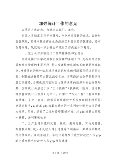 加强统计工作的意见.docx