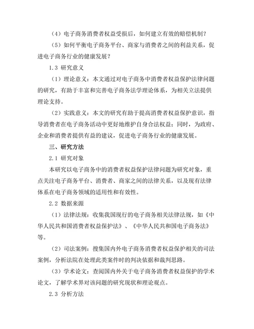 电子商务中的消费者权益保护法律问题探讨
