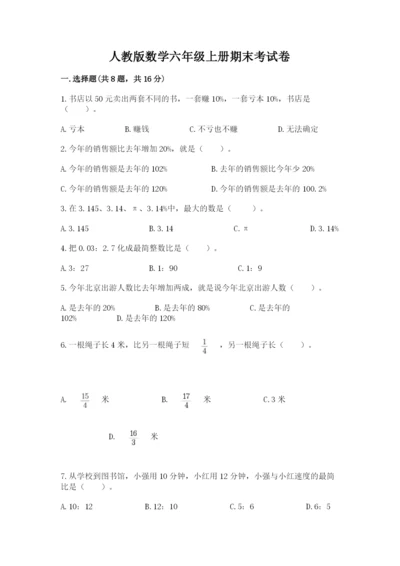人教版数学六年级上册期末考试卷及答案【精品】.docx