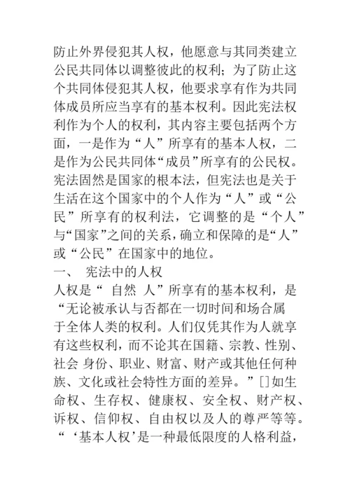 宪法中的人权与公民权.docx
