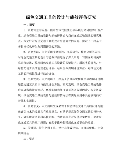 绿色交通工具的设计与能效评估研究