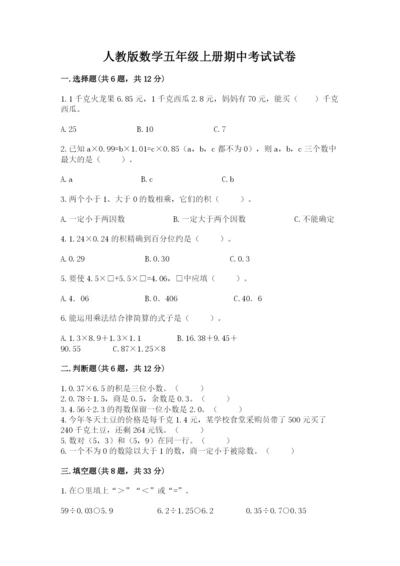 人教版数学五年级上册期中考试试卷附答案（夺分金卷）.docx