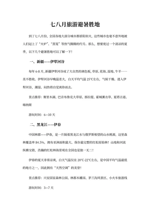 七八月旅游避暑胜地推荐word模板