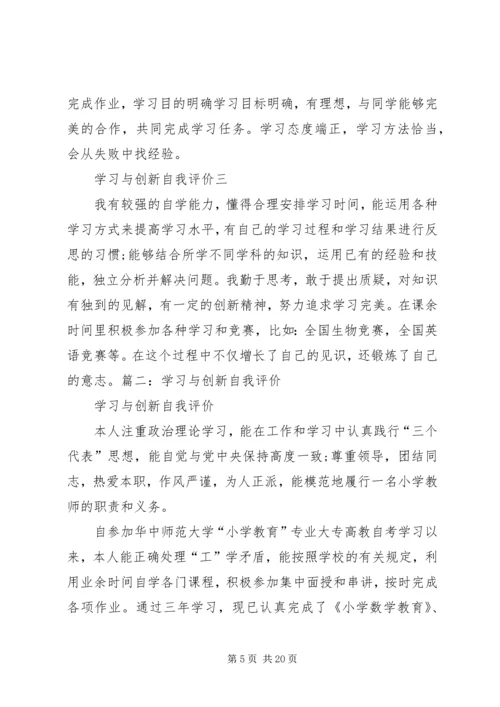 学习与创新自我评价.docx