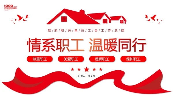 红色微立体职工之家政府机关单位工会工作总结情况汇报PPT