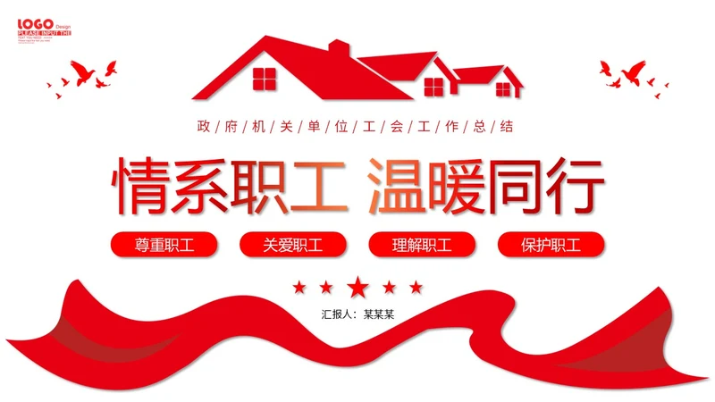 红色微立体职工之家政府机关单位工会工作总结情况汇报PPT