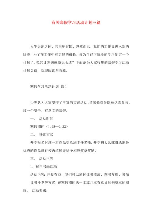 有关寒假学习活动计划三篇.docx