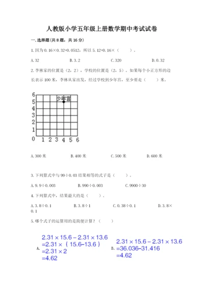 人教版小学五年级上册数学期中考试试卷附参考答案（培优b卷）.docx