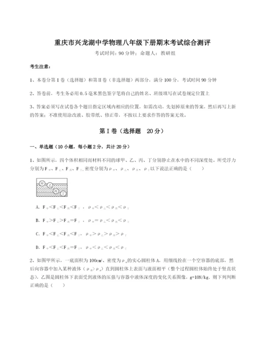 小卷练透重庆市兴龙湖中学物理八年级下册期末考试综合测评试题（含详细解析）.docx