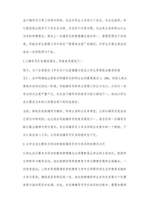 以学生成长需求为导向的高校辅导员评价体系探析.docx