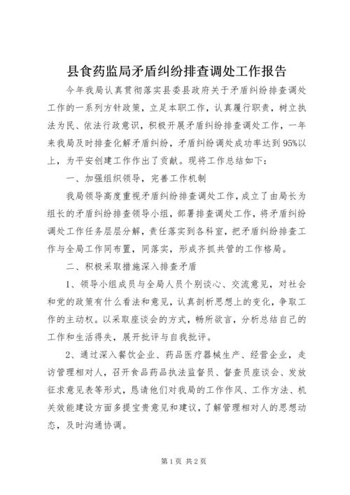 县食药监局矛盾纠纷排查调处工作报告.docx
