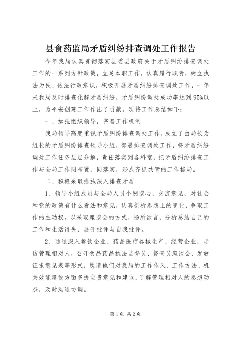 县食药监局矛盾纠纷排查调处工作报告.docx