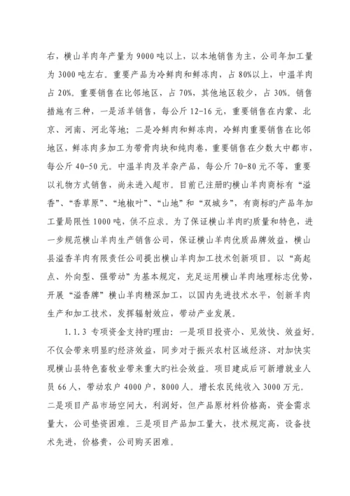 溢香羊肉加工重点技术改造专项项目可行性专题研究报告.docx