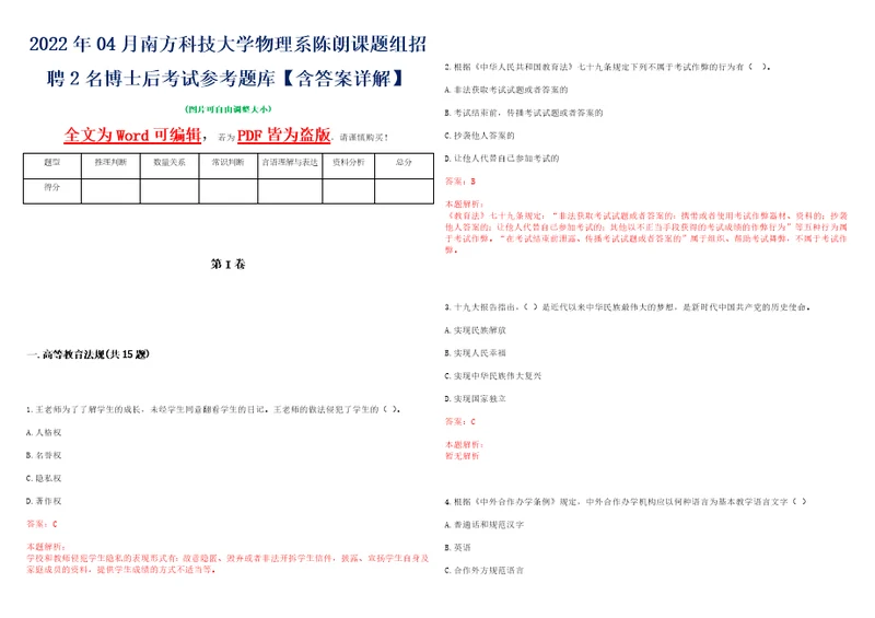 2022年04月南方科技大学物理系陈朗课题组招聘2名博士后考试参考题库含答案详解